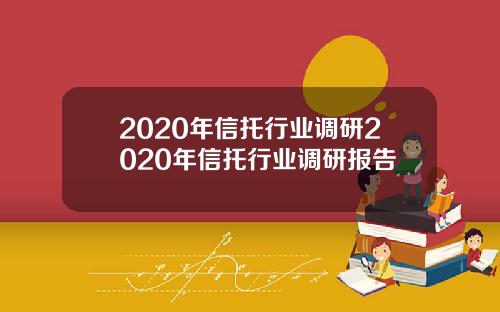 2020年信托行业调研2020年信托行业调研报告