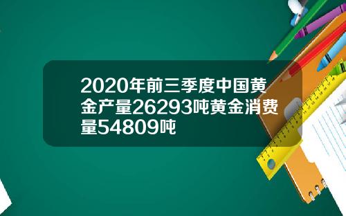 2020年前三季度中国黄金产量26293吨黄金消费量54809吨