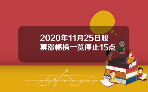 2020年11月25日股票涨幅榜一览停止15点