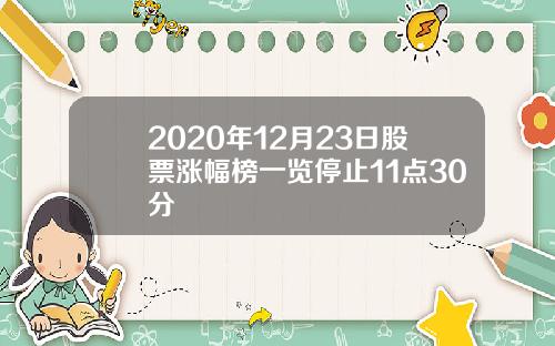 2020年12月23日股票涨幅榜一览停止11点30分