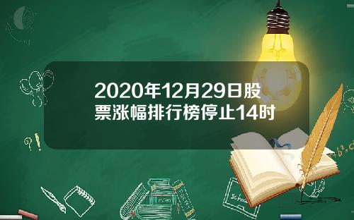 2020年12月29日股票涨幅排行榜停止14时