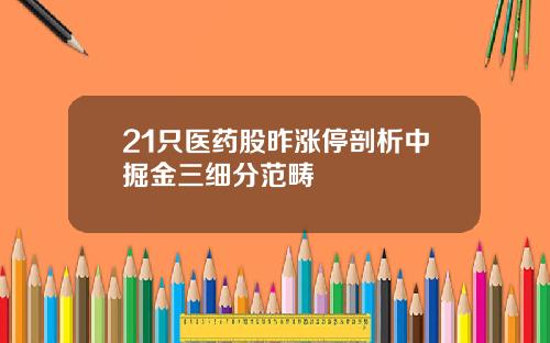 21只医药股昨涨停剖析中掘金三细分范畴