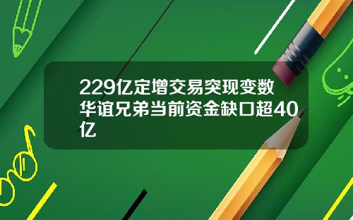 229亿定增交易突现变数华谊兄弟当前资金缺口超40亿