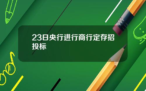 23日央行进行商行定存招投标