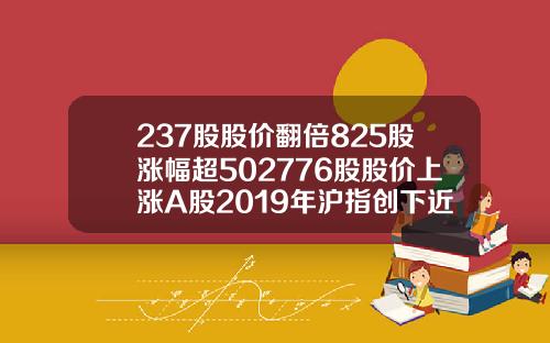 237股股价翻倍825股涨幅超502776股股价上涨A股2019年沪指创下近十年第二好表现