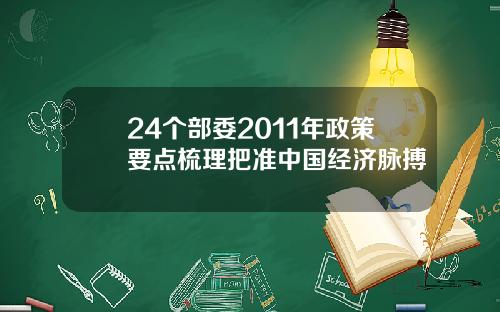 24个部委2011年政策要点梳理把准中国经济脉搏