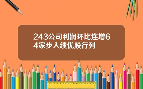 243公司利润环比连增64家步入绩优股行列