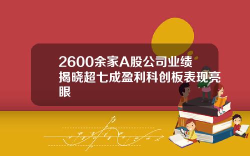 2600余家A股公司业绩揭晓超七成盈利科创板表现亮眼