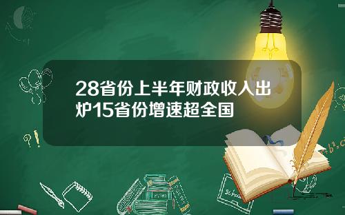 28省份上半年财政收入出炉15省份增速超全国