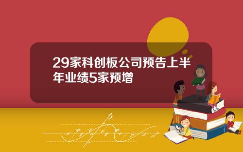 29家科创板公司预告上半年业绩5家预增