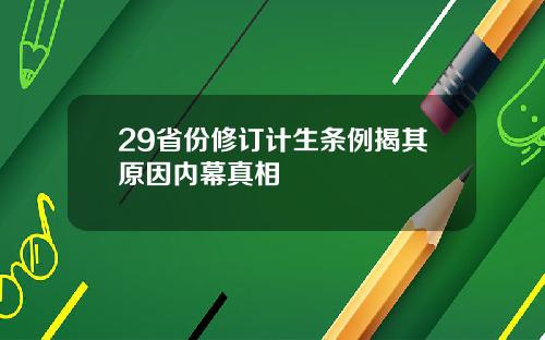 29省份修订计生条例揭其原因内幕真相