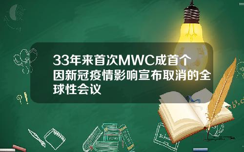 33年来首次MWC成首个因新冠疫情影响宣布取消的全球性会议