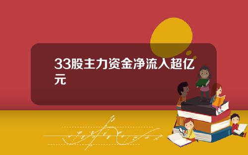 33股主力资金净流入超亿元