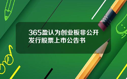 365盈认为创业板非公开发行股票上市公告书