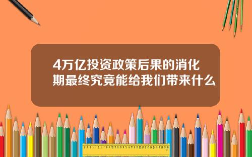 4万亿投资政策后果的消化期最终究竟能给我们带来什么