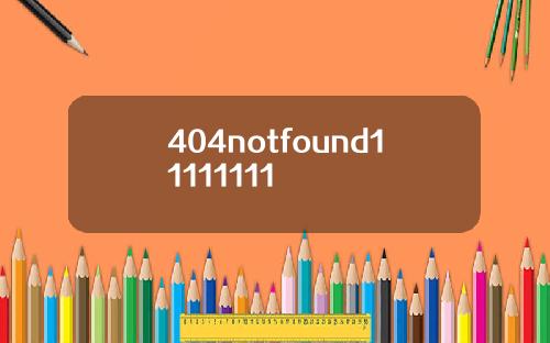 404notfound11111111