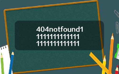 404notfound111111111111111111111111111