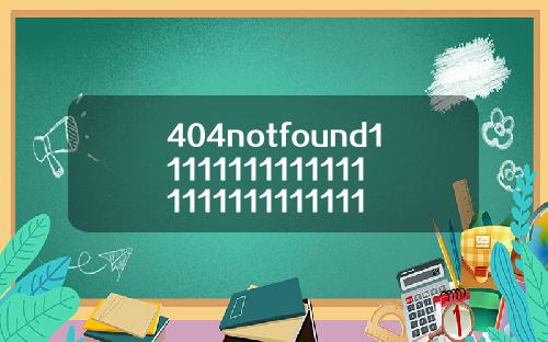 404notfound1111111111111111111111111114