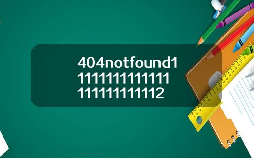 404notfound11111111111111111111111112