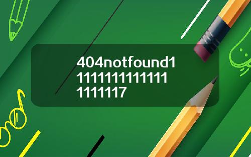 404notfound111111111111111111117