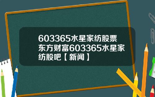 603365水星家纺股票东方财富603365水星家纺股吧【新闻】