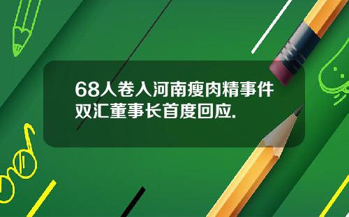 68人卷入河南瘦肉精事件双汇董事长首度回应.