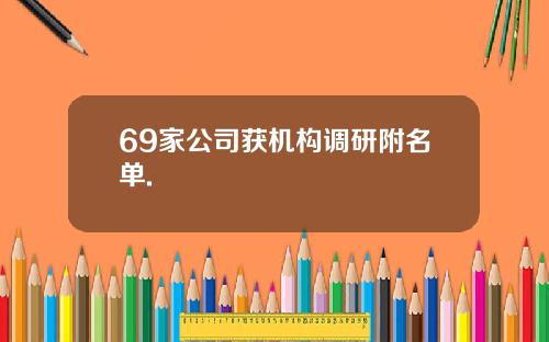 69家公司获机构调研附名单.