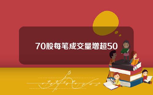 70股每笔成交量增超50