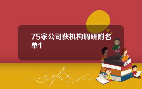 75家公司获机构调研附名单1