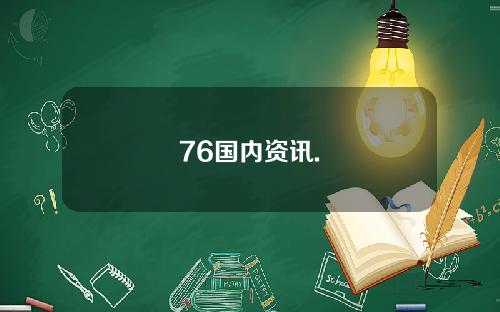 76国内资讯.