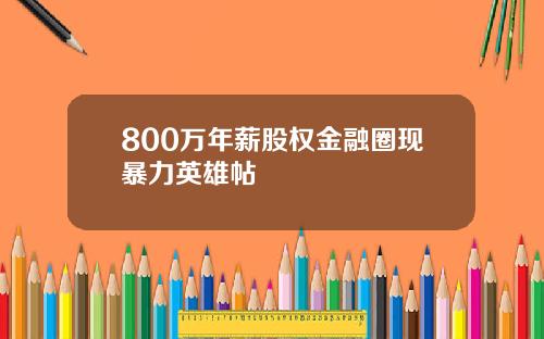 800万年薪股权金融圈现暴力英雄帖