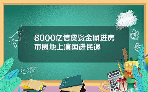 8000亿信贷资金涌进房市圈地上演国进民退