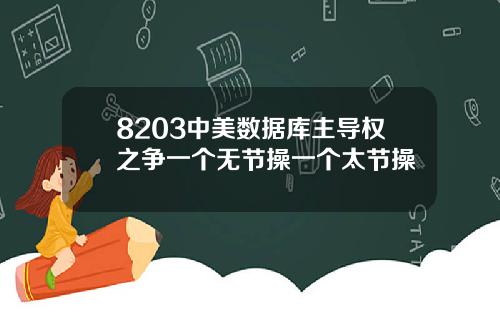 8203中美数据库主导权之争一个无节操一个太节操