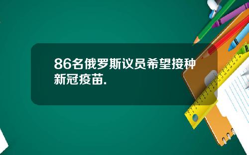 86名俄罗斯议员希望接种新冠疫苗.