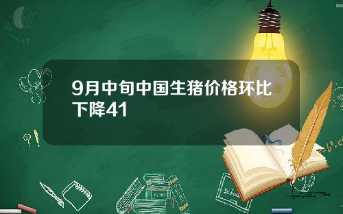 9月中旬中国生猪价格环比下降41