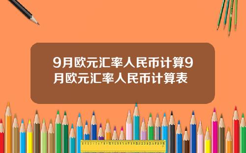 9月欧元汇率人民币计算9月欧元汇率人民币计算表