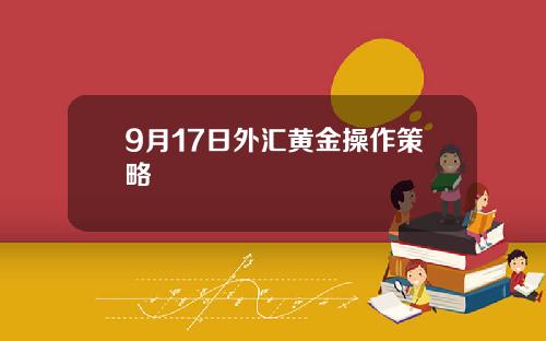 9月17日外汇黄金操作策略