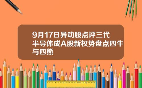 9月17日异动股点评三代半导体成A股新权势盘点四牛与四熊