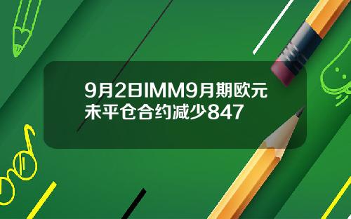 9月2日IMM9月期欧元未平仓合约减少847