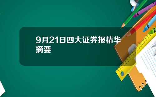 9月21日四大证券报精华摘要