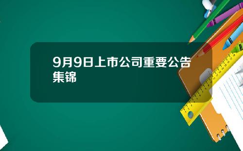 9月9日上市公司重要公告集锦