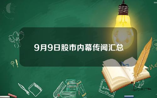 9月9日股市内幕传闻汇总