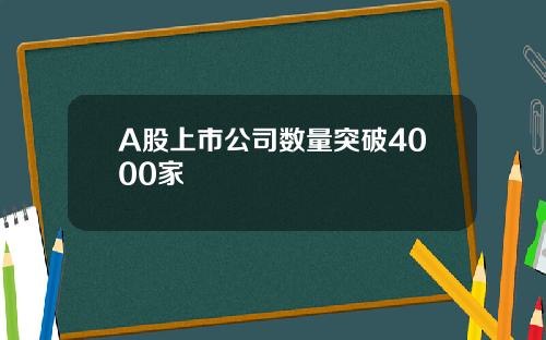 A股上市公司数量突破4000家