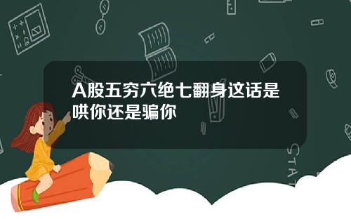 A股五穷六绝七翻身这话是哄你还是骗你