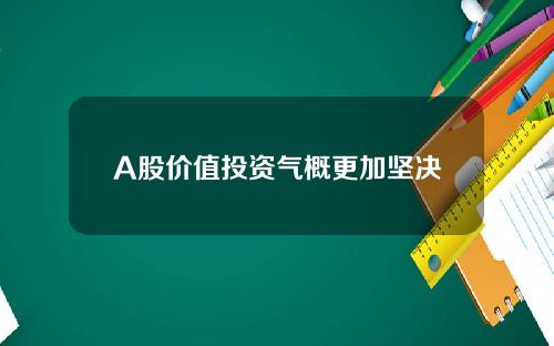 A股价值投资气概更加坚决