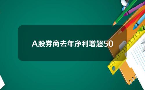 A股券商去年净利增超50