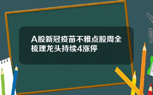 A股新冠疫苗不雅点股周全梳理龙头持续4涨停