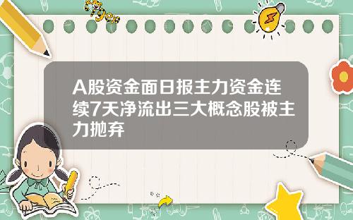 A股资金面日报主力资金连续7天净流出三大概念股被主力抛弃