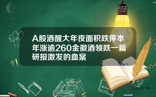 A股酒醒大年夜面积跌停本年涨逾260金徽酒领跌一篇研报激发的血案