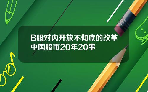 B股对内开放不彻底的改革中国股市20年20事